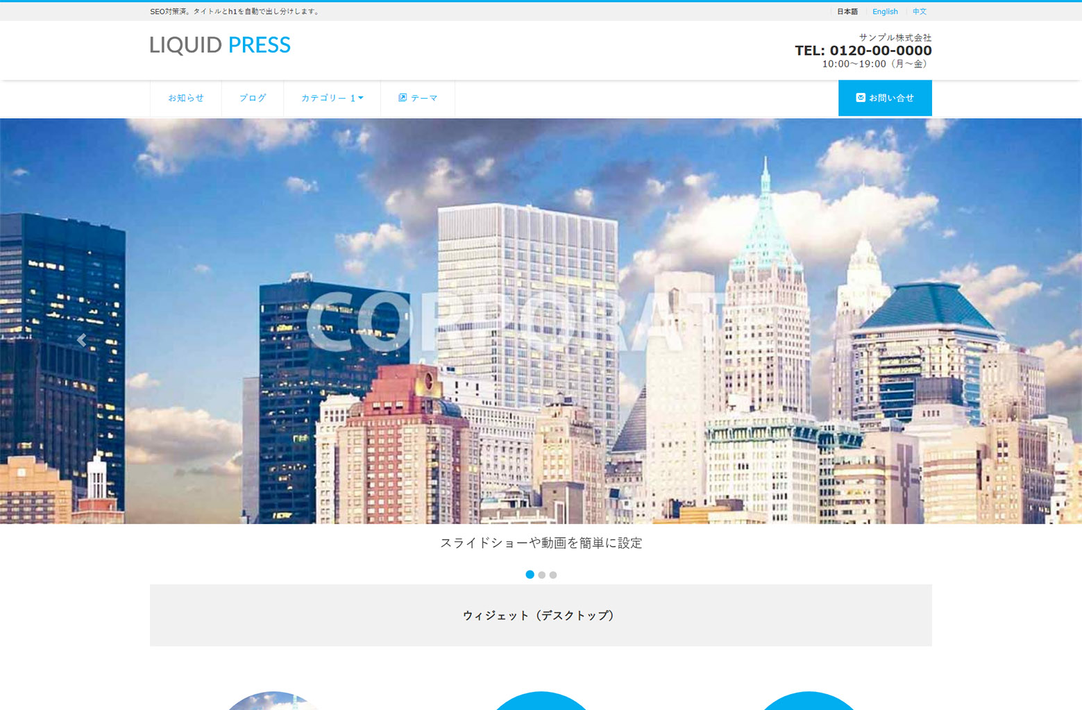 WordPressテーマ「LIQUID」