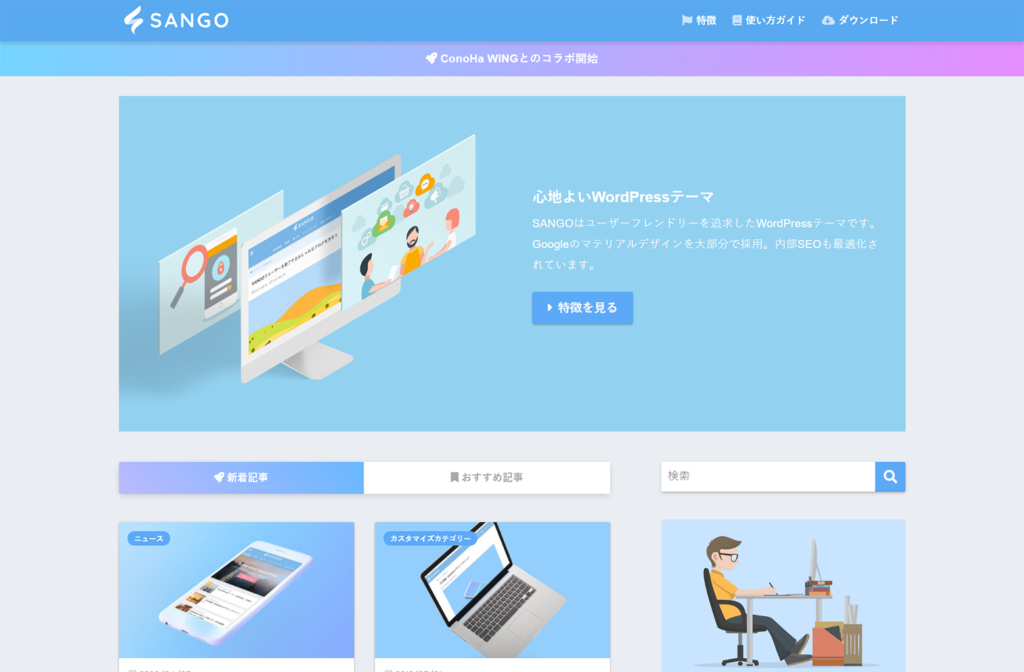 WordPressテーマ「SANGO」